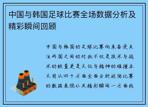 中国与韩国足球比赛全场数据分析及精彩瞬间回顾