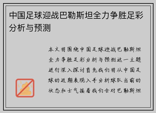 中国足球迎战巴勒斯坦全力争胜足彩分析与预测