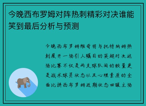 今晚西布罗姆对阵热刺精彩对决谁能笑到最后分析与预测
