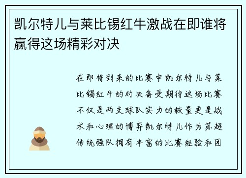 凯尔特儿与莱比锡红牛激战在即谁将赢得这场精彩对决