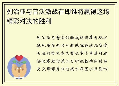 列治亚与普沃激战在即谁将赢得这场精彩对决的胜利