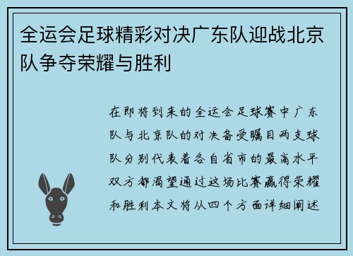 全运会足球精彩对决广东队迎战北京队争夺荣耀与胜利