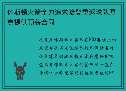 休斯顿火箭全力追求哈登重返球队愿意提供顶薪合同