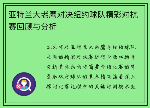 亚特兰大老鹰对决纽约球队精彩对抗赛回顾与分析