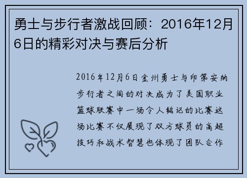 勇士与步行者激战回顾：2016年12月6日的精彩对决与赛后分析