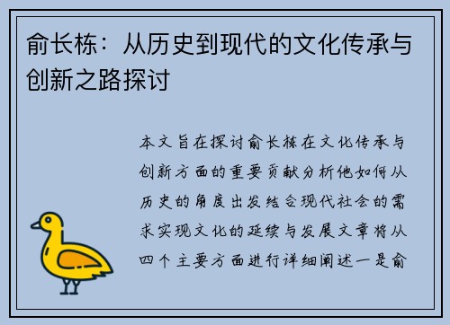 俞长栋：从历史到现代的文化传承与创新之路探讨