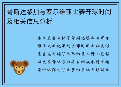 哥斯达黎加与塞尔维亚比赛开球时间及相关信息分析