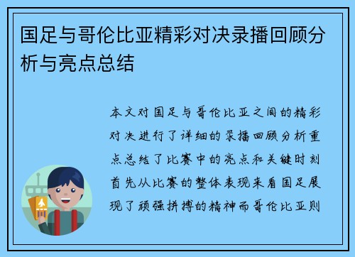 国足与哥伦比亚精彩对决录播回顾分析与亮点总结