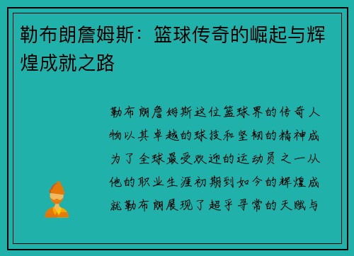 勒布朗詹姆斯：篮球传奇的崛起与辉煌成就之路