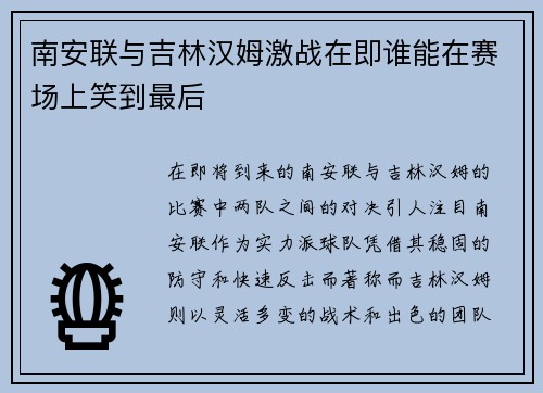 南安联与吉林汉姆激战在即谁能在赛场上笑到最后
