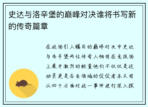 史达与洛辛堡的巅峰对决谁将书写新的传奇篇章