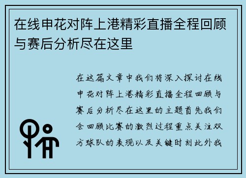 在线申花对阵上港精彩直播全程回顾与赛后分析尽在这里
