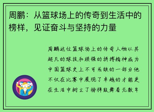 周鹏：从篮球场上的传奇到生活中的榜样，见证奋斗与坚持的力量