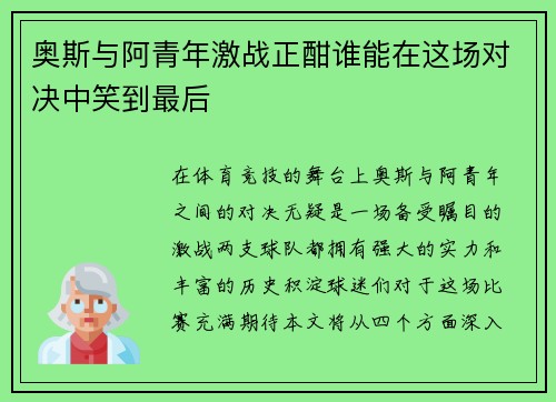奥斯与阿青年激战正酣谁能在这场对决中笑到最后