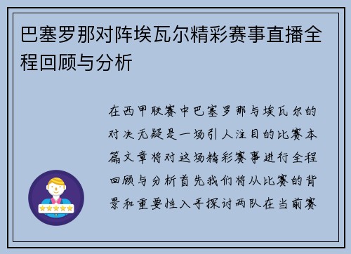 巴塞罗那对阵埃瓦尔精彩赛事直播全程回顾与分析