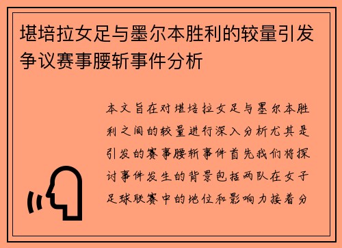 堪培拉女足与墨尔本胜利的较量引发争议赛事腰斩事件分析