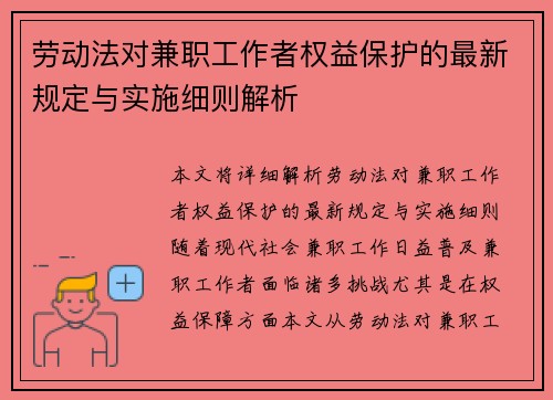 劳动法对兼职工作者权益保护的最新规定与实施细则解析