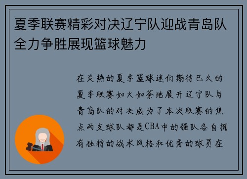 夏季联赛精彩对决辽宁队迎战青岛队全力争胜展现篮球魅力