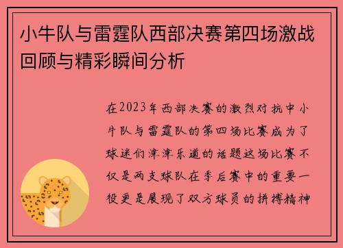 小牛队与雷霆队西部决赛第四场激战回顾与精彩瞬间分析