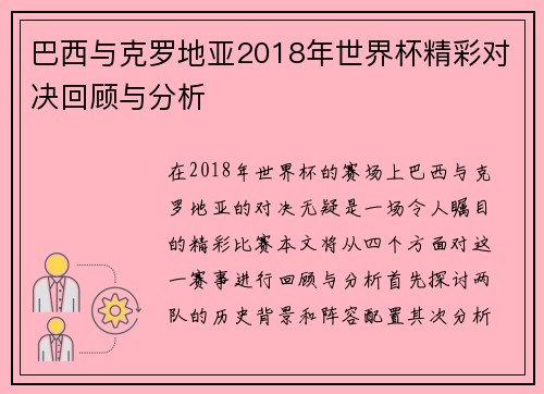 巴西与克罗地亚2018年世界杯精彩对决回顾与分析