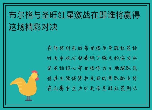布尔格与圣旺红星激战在即谁将赢得这场精彩对决