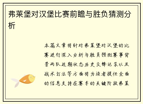 弗莱堡对汉堡比赛前瞻与胜负猜测分析