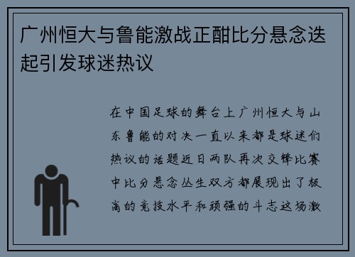 广州恒大与鲁能激战正酣比分悬念迭起引发球迷热议