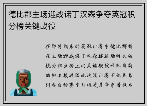 德比郡主场迎战诺丁汉森争夺英冠积分榜关键战役