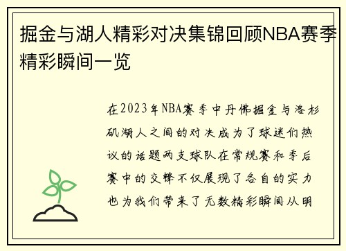 掘金与湖人精彩对决集锦回顾NBA赛季精彩瞬间一览