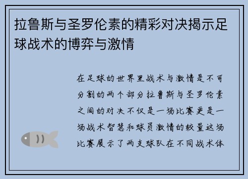 拉鲁斯与圣罗伦素的精彩对决揭示足球战术的博弈与激情