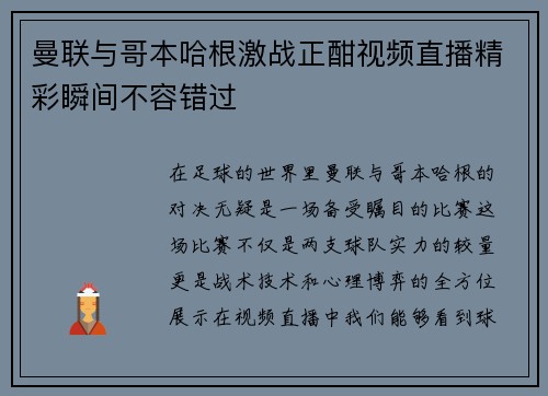 曼联与哥本哈根激战正酣视频直播精彩瞬间不容错过