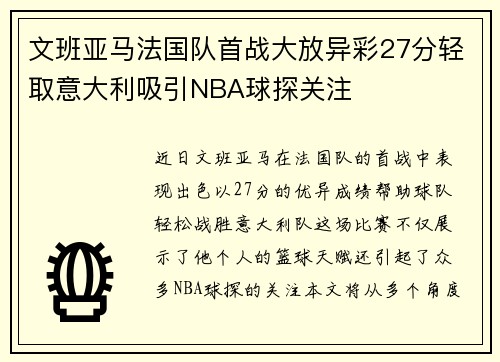 文班亚马法国队首战大放异彩27分轻取意大利吸引NBA球探关注