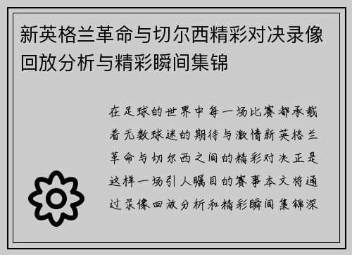新英格兰革命与切尔西精彩对决录像回放分析与精彩瞬间集锦
