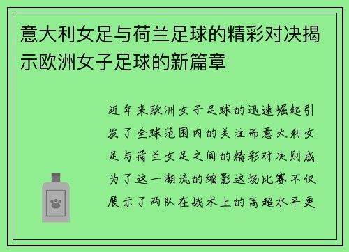意大利女足与荷兰足球的精彩对决揭示欧洲女子足球的新篇章