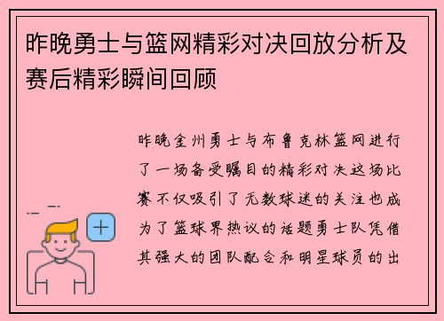 昨晚勇士与篮网精彩对决回放分析及赛后精彩瞬间回顾