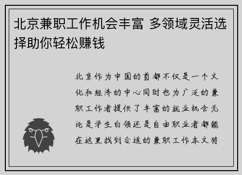北京兼职工作机会丰富 多领域灵活选择助你轻松赚钱