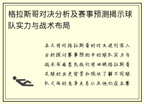 格拉斯哥对决分析及赛事预测揭示球队实力与战术布局