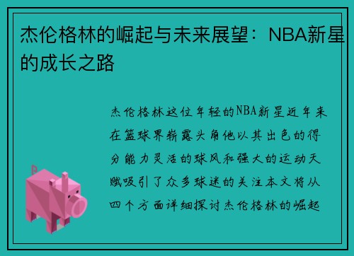 杰伦格林的崛起与未来展望：NBA新星的成长之路