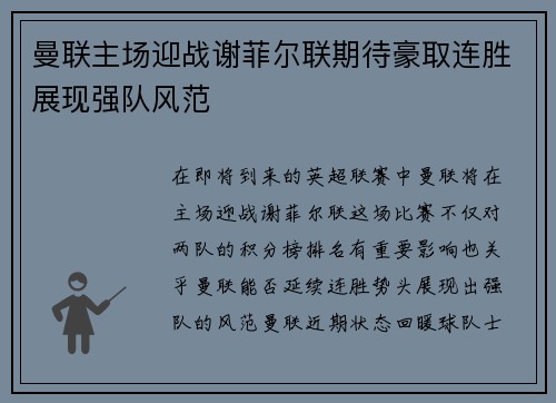 曼联主场迎战谢菲尔联期待豪取连胜展现强队风范
