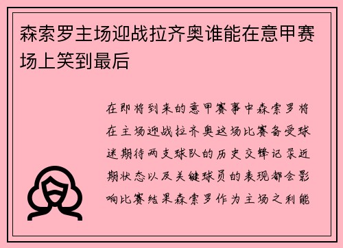 森索罗主场迎战拉齐奥谁能在意甲赛场上笑到最后