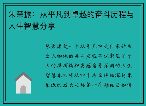 朱荣振：从平凡到卓越的奋斗历程与人生智慧分享