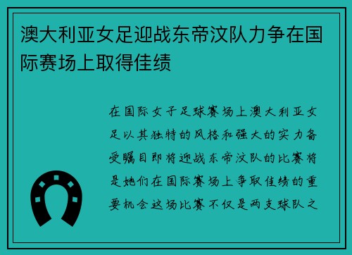 澳大利亚女足迎战东帝汶队力争在国际赛场上取得佳绩