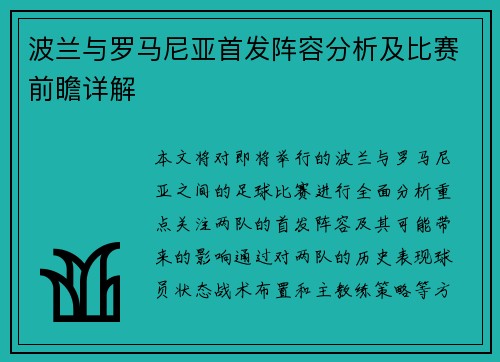 波兰与罗马尼亚首发阵容分析及比赛前瞻详解