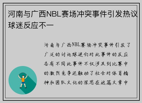 河南与广西NBL赛场冲突事件引发热议球迷反应不一