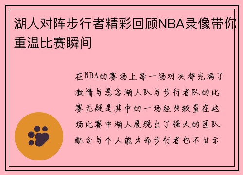 湖人对阵步行者精彩回顾NBA录像带你重温比赛瞬间