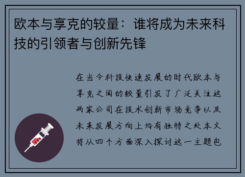 欧本与享克的较量：谁将成为未来科技的引领者与创新先锋