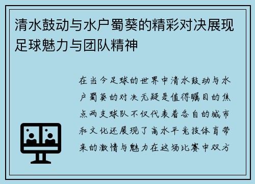 清水鼓动与水户蜀葵的精彩对决展现足球魅力与团队精神