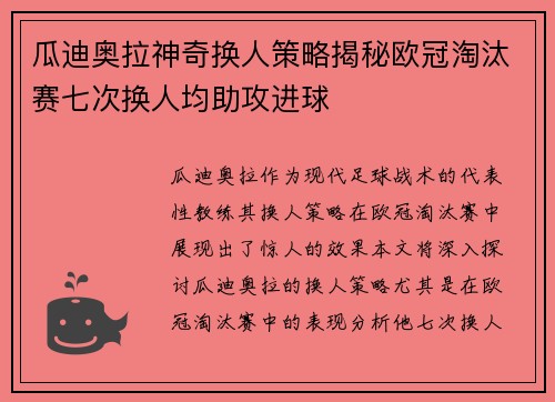 瓜迪奥拉神奇换人策略揭秘欧冠淘汰赛七次换人均助攻进球