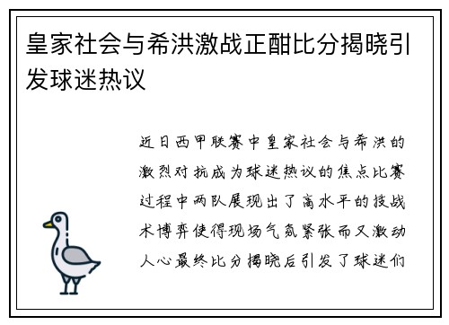 皇家社会与希洪激战正酣比分揭晓引发球迷热议