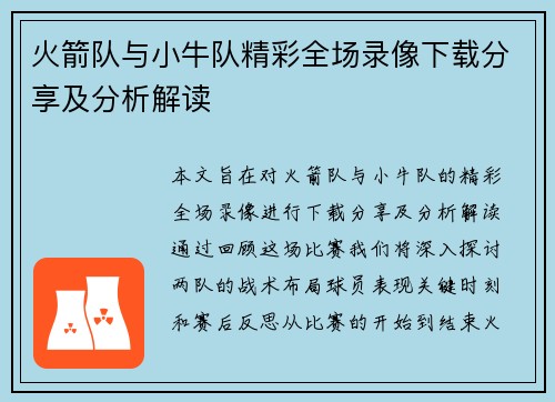 火箭队与小牛队精彩全场录像下载分享及分析解读